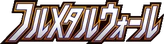 Full Metal Wall logo